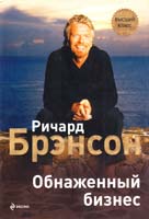 Брэнсон Ричард Обнаженный бизнес 978-5-699-35324-8