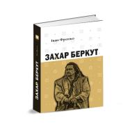 Франко Іван Захар Беркут 978-617-629-505-1