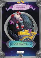 Інопланетяни 978-617-7307-98-2