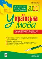 Ткачук Тарас Павлович Українська мова. Комплексне видання для підготовки до ЗНО і ДПА. Ч. 2. Тести. ЗНО 2020 978-966-10-5988-6