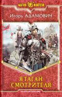 Адамович Игорь Ятаган Смотрителя 978-5-9922-1580-9