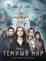 Андронати Ирина, Лазарчук Андрей Темный мир 978-5-389-01167-0