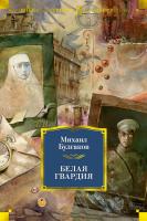 Булгаков Михаил Белая гвардия 978-5-389-16430-7