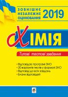 Дячук Людмила Степанівна Хімія. Зовнішнє незалежне оцінювання. Типові тестові завдання. 2019. ЗНО 2019 978-966-10-5691-5