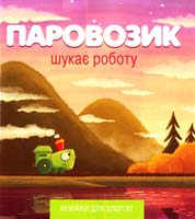Кефаліді Йордан ПАРОВОЗИК ШУКАЄ РОБОТУ 978-617-526-593-2