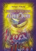 Ричард Уэбстер Энциклопедия ангелов 978-5-88503-905-5