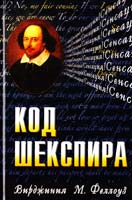 Вирджиния М. Феллоуз Код Шекспира 978-5-88503-635-1