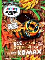 Брюс Джулия Все, що ви хотіли знати про комах 978-966-462-506-4