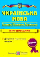 Білецька Олена Українська мова : Міні-довілішк для підготовки до зовнішнього незалежного оцінювання. ДПА ЗНО 2017 978-966-07-2589-8