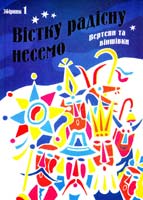 Вістку радісну несемо. Вертепи та віншівки.: збірник 1 978-966-395-344-1