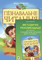 Беденко Марко Васильович Комплект. Пізнавальне читання. 2 кл.+методичні рекомендації 2005000002496
