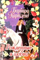 Картленд Барбара Рожденные в любви 5-237-04153-1