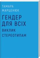 Марценюк Тамара Гендер для всіх. Виклик стереотипам 978-966-500-804-0