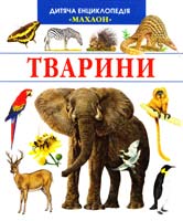 Тварини 978-966-605-796-2