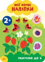 Смирнова К. В. Мої перші наліпки — Рахуємо до 5. 2+ 978-966-284-908-0