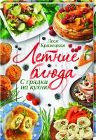 Кравецкая Леся Летние блюда. С грядки на кухню 978-617-12-4667-6