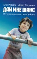 Филпс Алан, Лагутски Джон Дай мне шанс 978-5-389-01917-1