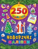 Новорічні наліпки 978-966-284-459-7