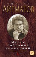 Айтматов Чингиз Малое собрание сочинений 978-5-389-12108-9