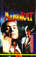 Андрей Константинов Адвокат 5-7654-1185-1, 5-224-01774-2