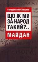 Яворівський Володимир Що ж ми за народ такий? Майдан 966-579-210-5