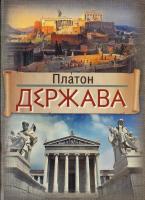Платон Держава