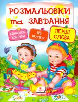 Н. В. Томашевська, Т Б. Маршалова, Уляна Зінчик Розмальовки та завдання. Перші слова 978-966-913-790-6