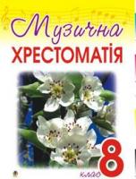 Гумінська Оксана Олексіївна Музична хрестоматія. 8 клас. 966-408-034-9