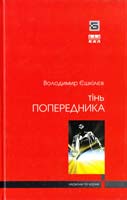 Єшкілєв Володимир Тінь попередника 978-617-605-009-4