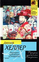 Хеллер Джозеф Портрет художника в старости 978-5-17-066461-0