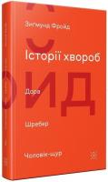 Фройд Зигмунд Історії хвороб. Дора. Шребер. Чоловік-щур 978-617-7438-18-1