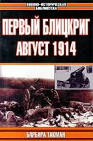 Барбара Такман Первый блицкриг. Август 1914 5-237-01714-2, 5-7921-0245-7