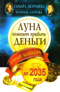 Юлиана Азарова, Тамара Зюрняева Луна помогает привлечь деньги. Лунный календарь до 2035 года 978-5-17-085310-6
