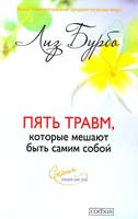Бурбо Лиз Пять травм, которые мешают быть самим собой 978-5-399-00151-7