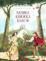 Велика книжка казок 978-966-942-446-4