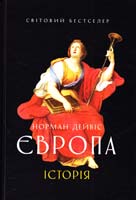 Дейвіс Норман Європа. Історія 978-966-500-338-0