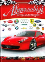 Шаповалов Д. Автомобілі. Дитяча енциклопедія 978-617-695-009-7