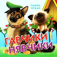 Чубач Ганна Гавчики і нявчики. (картонка)