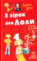 Абеді Ізабель 5 зірок для Лоли 978-617-09-2230-4