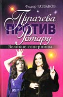 Раззаков Федор Пугачева против Ротару. Великие соперницы 978-5-699-51534-9