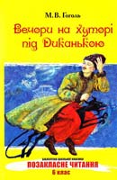 Гоголь Микола Вечори на хуторі під Диканькою 978-966-339-823-5