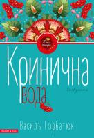 Горбатюк Василь Кринична вода 978-617-7418-30-5
