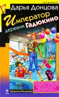 Донцова Дарья Император деревни Гадюкино 978-5-699-37032-0