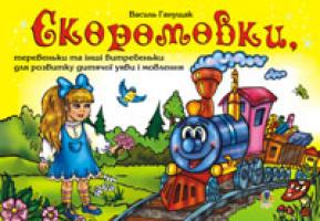 Ганущак Василь Дмитрович Скоромовки,теревеньки та інші витребеньки для розвитку дитячої уяви і мовлення. 966-408-047-0