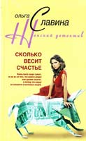 Славина Ольга Сколько весит счастье 978-5-9524-2760-0