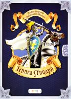 Альбом «Книга лицаря» (+ наліпки) 978-617-7307-85-2
