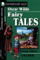 Оскар Уайльд Oskar Wilde. Fairy Tales / Оскар Уайльд. Сказки 5-8112-0186-9, 5-8112-1830-3
