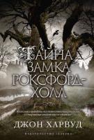 Харвуд Джон Тайна замка Роксфорд-Холл 978-5-389-05965-8