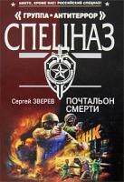 Сергей Зверев Почтальон смерти 978-5-699-33011-9