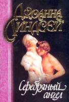 Линдсей Дж. Серебряный ангел (пер. с англ. Фроловского А.М.) 5-17-001536-4, 5-17-009153-2